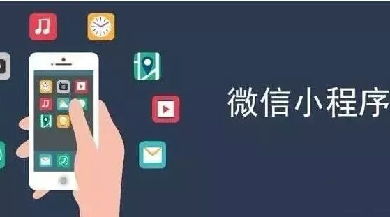 市場(chǎng)幫你決定，要不要開發(fā)小程序？