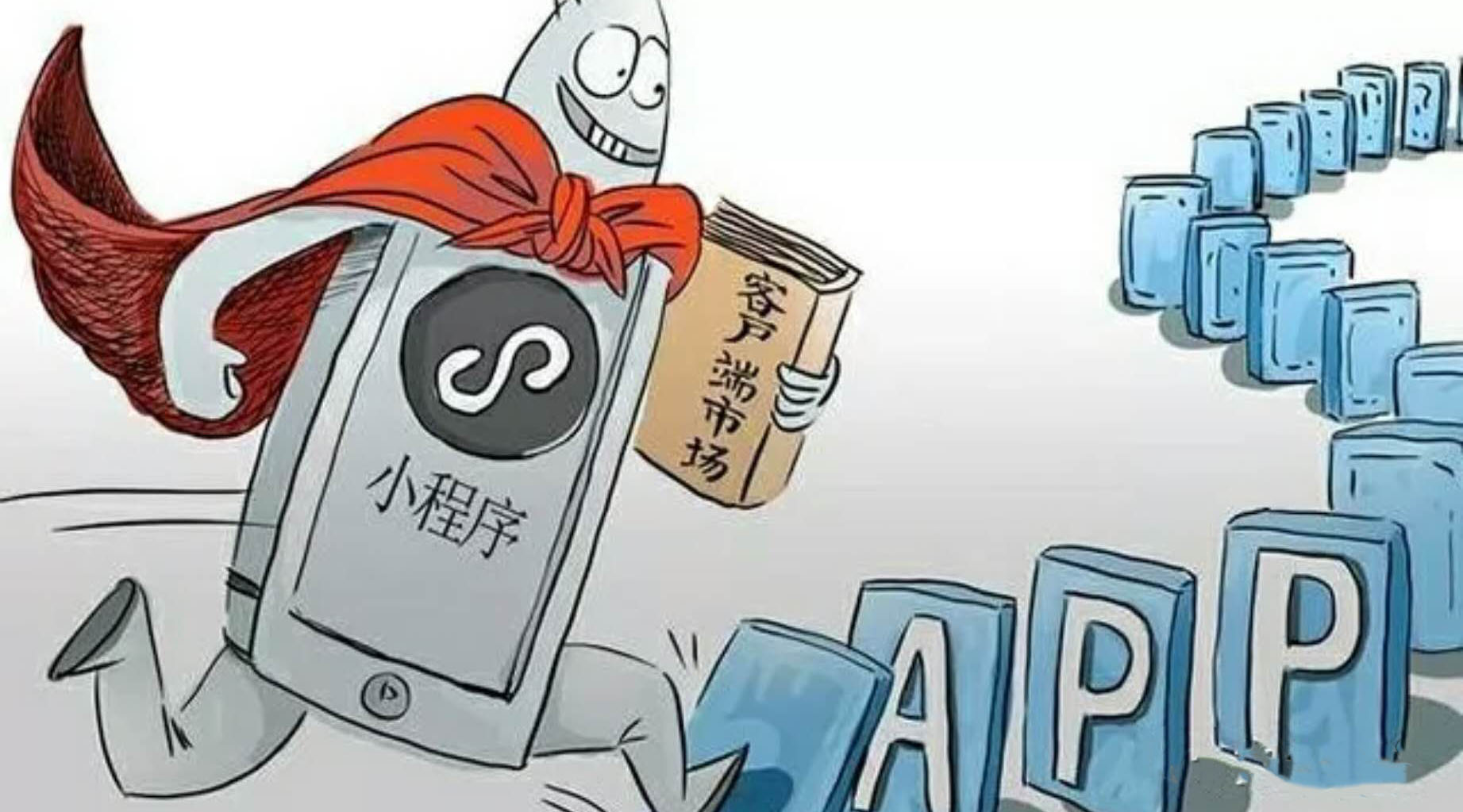 市場(chǎng)幫你決定，要不要開發(fā)小程序？