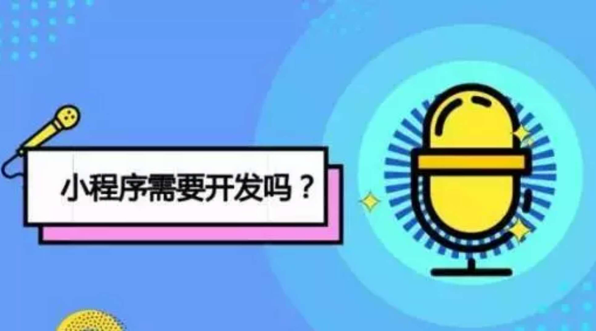 時至今日，關(guān)于微信小程序你最想知道的十個問題 