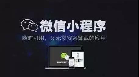 微信小程序的價值是什么？紅利又是什么？