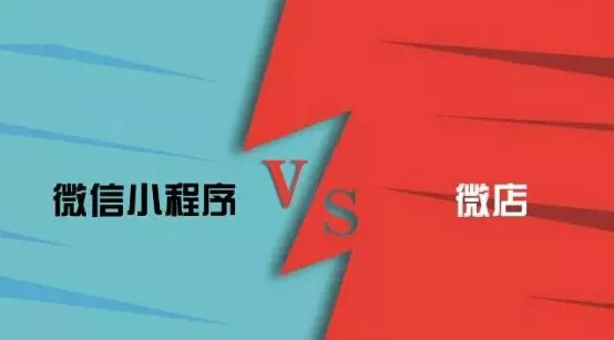 這篇文章告訴你，微信小程序和微店有哪些區(qū)別？