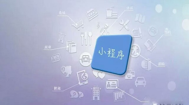 小程序爆發(fā)正當(dāng)時，零售實(shí)體店如何借其翻盤？
