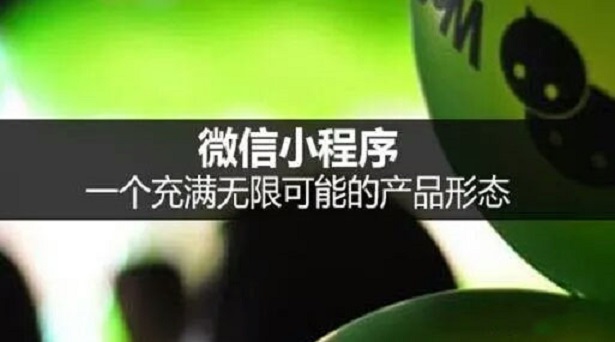 一篇文章告訴你，為什么小程序越來越火爆