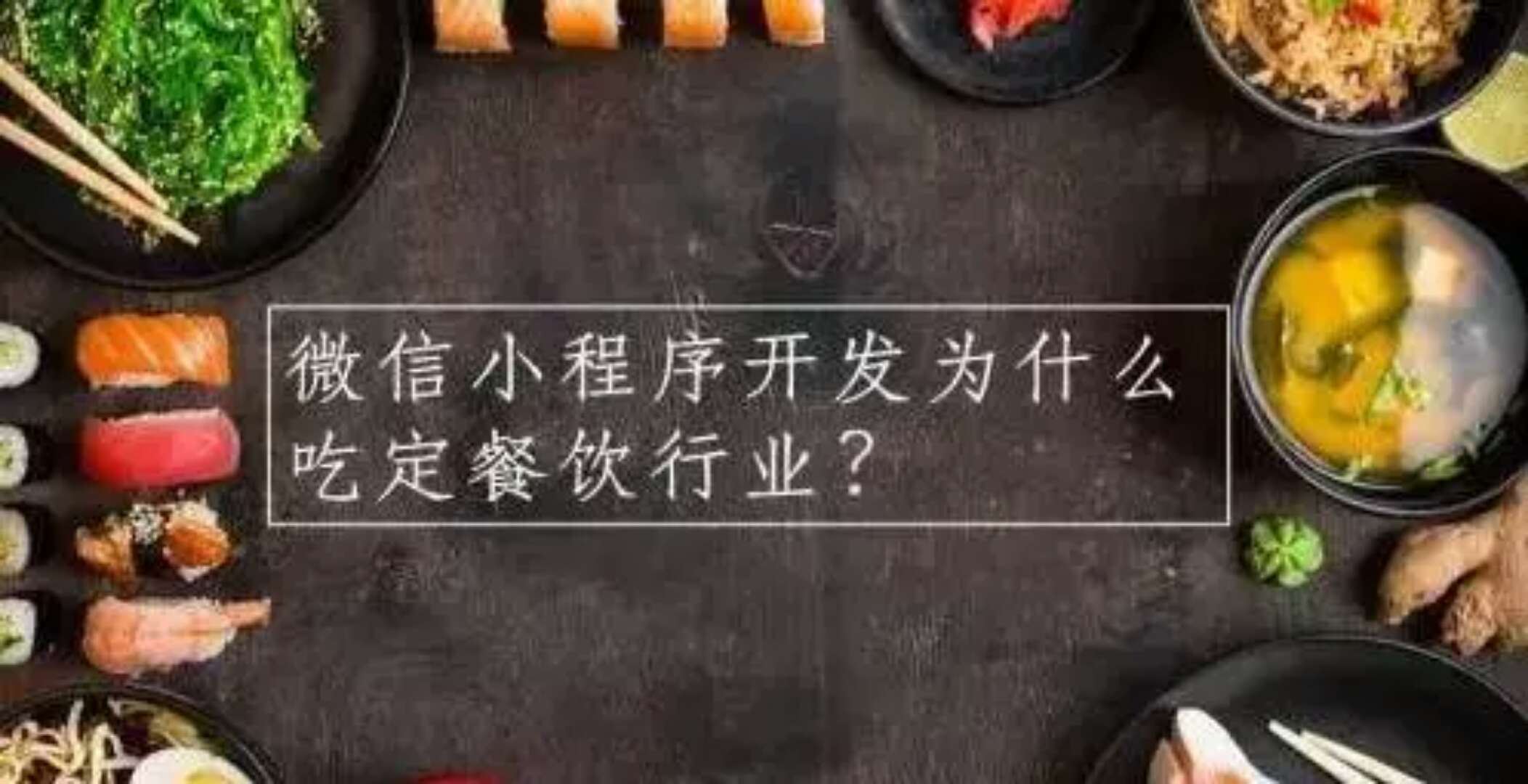 原來(lái)微信小程序這些功能可以讓各大餐飲店遠(yuǎn)離高額抽傭！