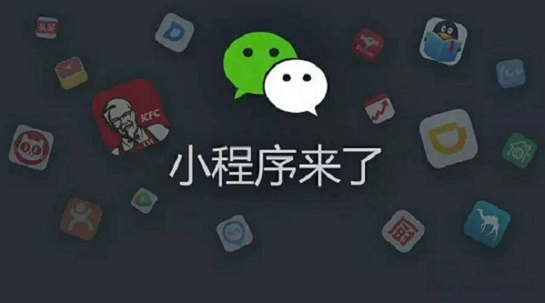 從被冷落到火得一塌糊涂，小程序憑什么翻身？