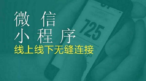 小程序未來如何發(fā)展？大浪淘沙，創(chuàng)業(yè)者如何抉擇？