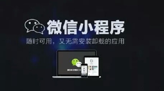 小程序，微信的下一站商業(yè)帝國