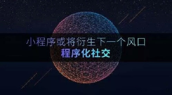 小程序，微信的下一站商業(yè)帝國