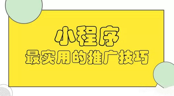 小程序?qū)嵱霉ヂ?趕緊get了吧！小白如何開始小程序之旅？