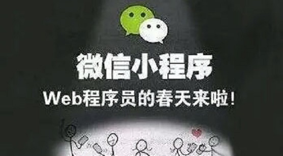 微信小程序終于熬出來了，從企業(yè)到娛樂備受關(guān)注