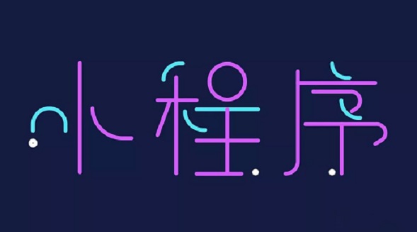 小程序催生了一場(chǎng)新的財(cái)富游戲—咕嘟網(wǎng)絡(luò)科技