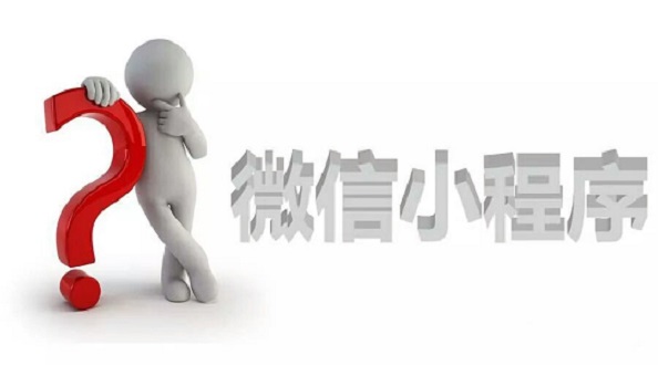 還在等？等小程序生態(tài)成熟了，那就沒(méi)你的位置了！—咕嘟網(wǎng)絡(luò)科技