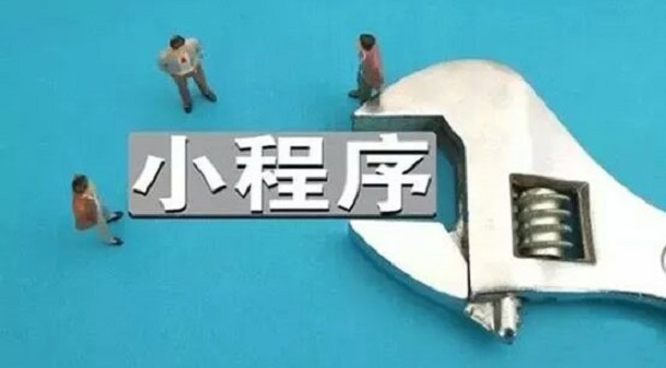 還在等？等小程序生態(tài)成熟了，那就沒你的位置了！