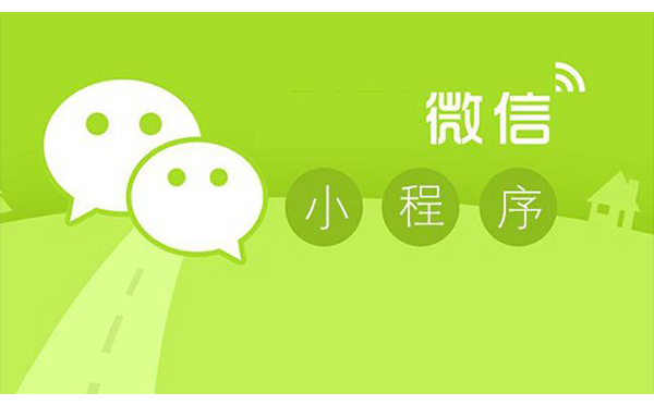 微信小程序開發(fā)價(jià)格,微信小程序開發(fā)價(jià)格多少