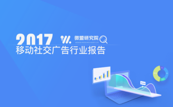 2017移動(dòng)社交廣告行業(yè)報(bào)告.png