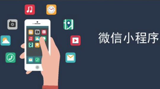 小程序開發(fā)教程.png