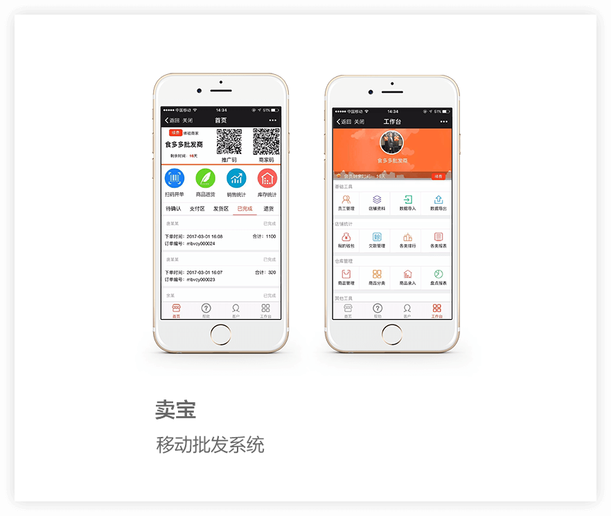 移動(dòng)批發(fā)系統(tǒng)項(xiàng)目詳情