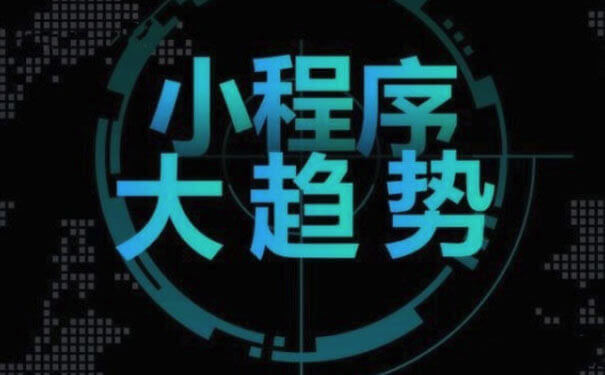 小程序開發(fā)：做小程序可以帶來什么好處？-咕嘟網(wǎng)絡(luò)科技