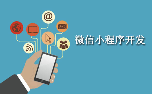 小程序開(kāi)發(fā)的四個(gè)不可錯(cuò)過(guò)的流量紅利-咕嘟網(wǎng)絡(luò)科技