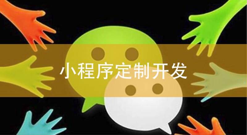 小程序定制開發(fā)