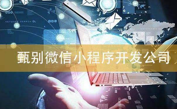 如何快速甄別微信小程序開發(fā)公司？-咕嘟網(wǎng)絡(luò)科技