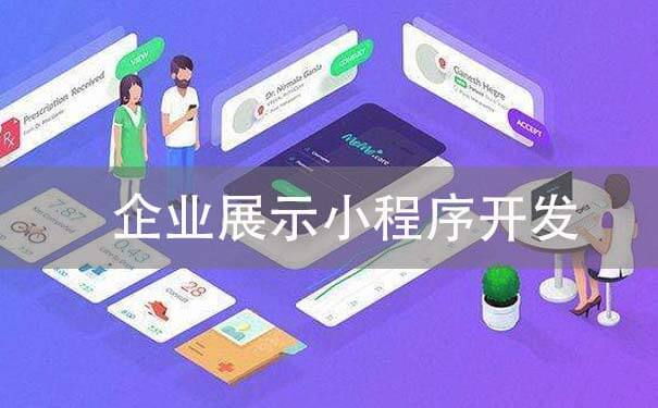 企業(yè)展示小程序開發(fā)多少錢_企業(yè)官網展示小程序多少錢-咕嘟網絡