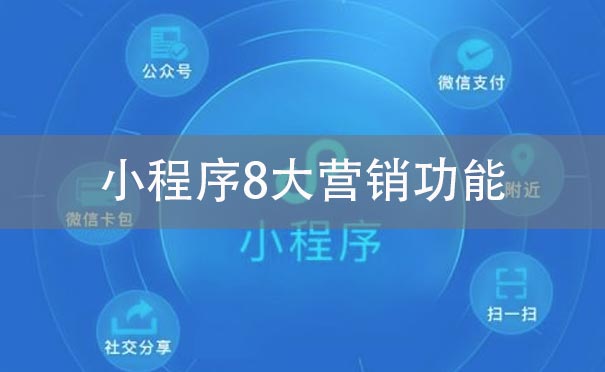 小程序8大營(yíng)銷(xiāo)功能
