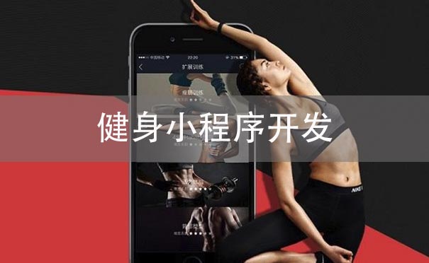 健身小程序開發(fā)如何借助互聯(lián)網(wǎng)引流-咕嘟網(wǎng)絡(luò)科技