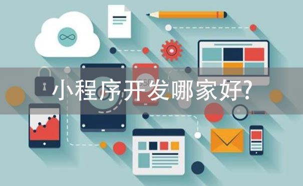 小程序開發(fā)哪家好?如何快速選擇小程序開發(fā)公司-咕嘟網(wǎng)絡(luò)科技