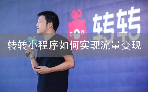 二手交易小程序轉(zhuǎn)轉(zhuǎn)如何實(shí)現(xiàn)流量變現(xiàn).jpg