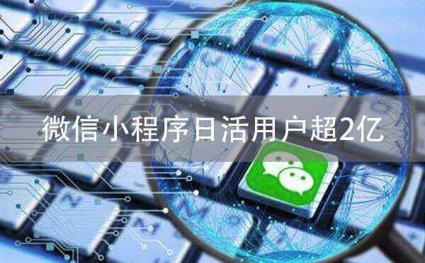 微信小程序開發(fā)優(yōu)勢:微信小程序日活用戶超2億-咕嘟網(wǎng)絡(luò)科技