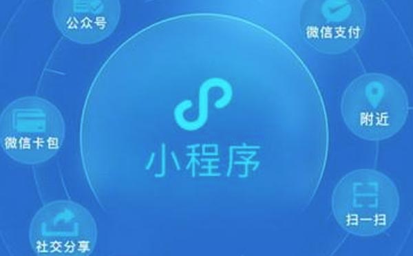 微信小程序開發(fā)：微信小程序名字搶注的重要性.jpg