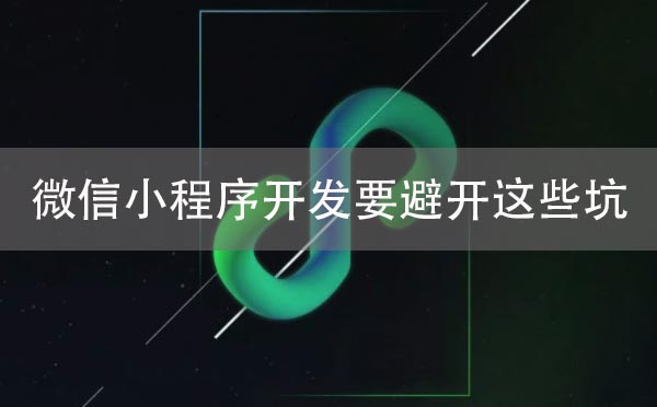 微信小程序開發(fā)要避開這些坑.jpg