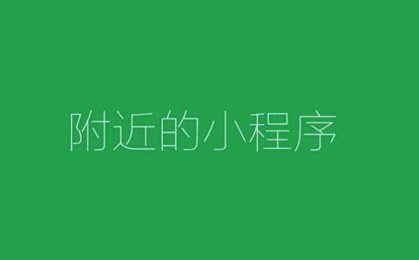 小程序開發(fā)之如何讓門店出現(xiàn)在“附近的小程序”頁(yè)面-咕嘟網(wǎng)絡(luò)科技···