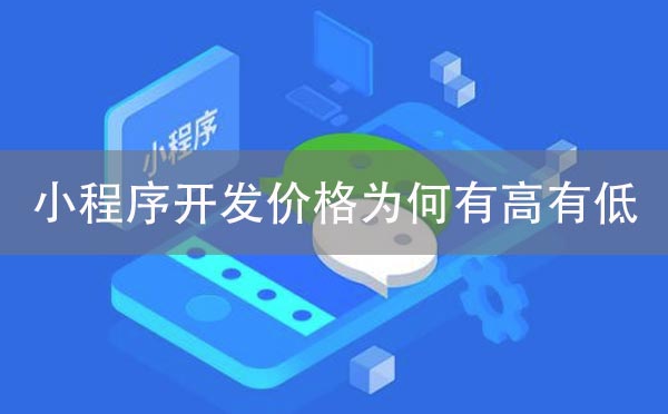 小程序開發(fā)價(jià)格為何有高有低？小程序開發(fā)價(jià)格揭秘-咕嘟網(wǎng)絡(luò)科技