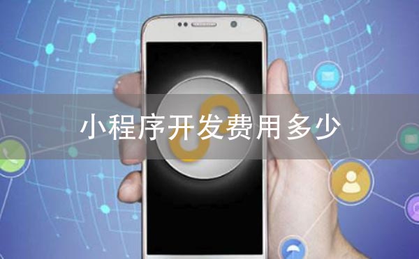 小程序開發(fā)費用,開發(fā)小程序費用多少.jpg