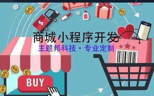 商城小程序開發(fā)報價_商城小程序開發(fā)報價多少.jpg