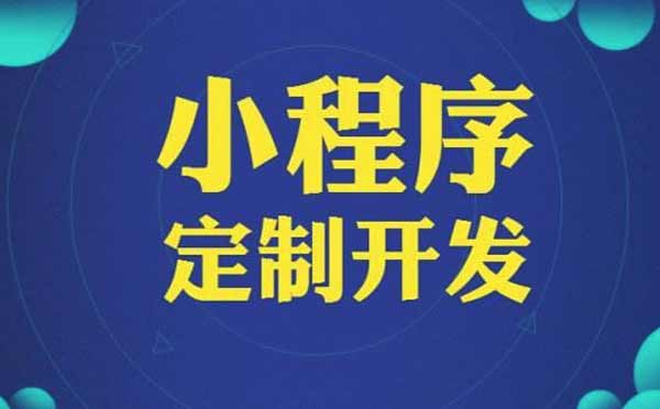 微信小程序開(kāi)發(fā)公司有哪些？.jpg