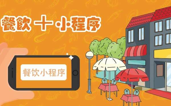 重慶餐飲小程序開發(fā)報價.jpg