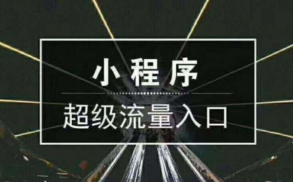 微信小程序開(kāi)發(fā)完,線下商家如何盤(pán)活小程序流量？.jpg