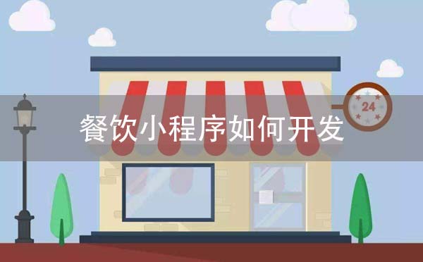 餐飲小程序如何開發(fā),重慶餐飲小程序開發(fā).jpg