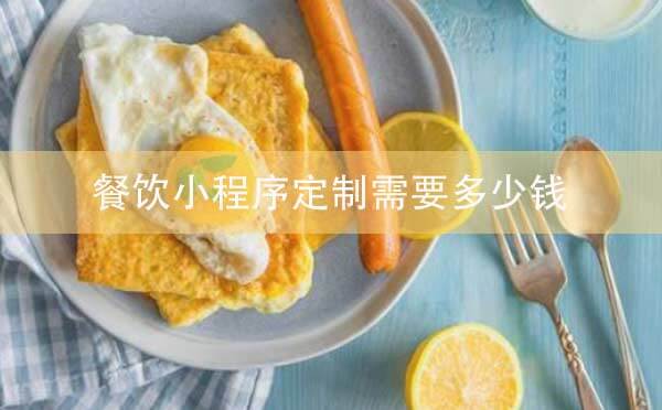 餐飲小程序定制需要多少錢.jpg