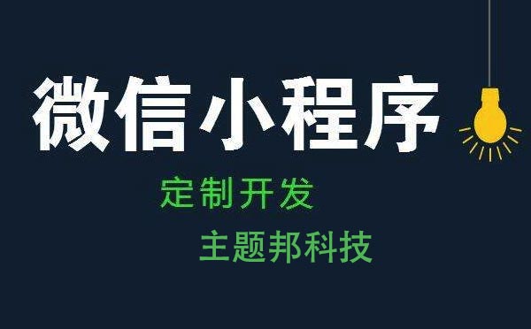 重慶小程序開發(fā)費用多少.jpg