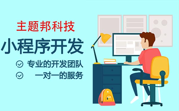重慶小程序開發(fā),專業(yè)的小程序開發(fā)定制.jpg
