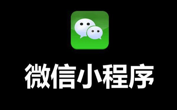 2019年微信小程序開發(fā)重點(diǎn)都在這！.jpg