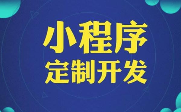 哪家小程序開發(fā)公司好.jpg
