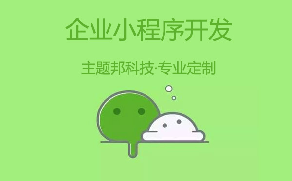 企業(yè)小程序開發(fā)要注意什么.jpg