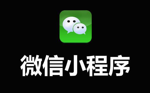 微信小程序開發(fā)價格為何高低不一.jpg