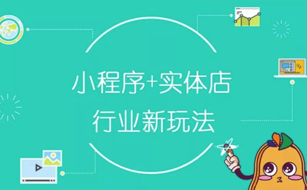 線下實體店開發(fā)小程序解決方案.jpg