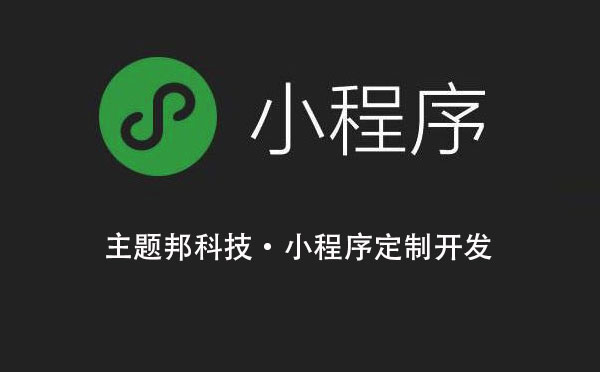 重慶小程序開發(fā)需求該如何確定？.jpg